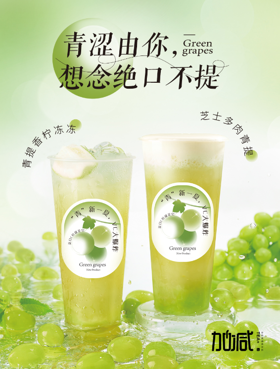 完美真人茶饮青提系列新品