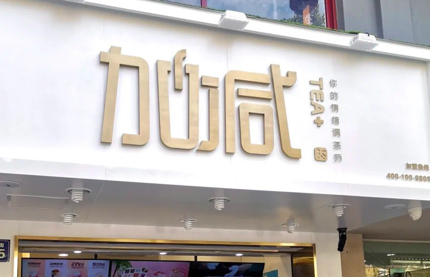 完美真人茶饮：加盟并不是品牌越大就越值得投资