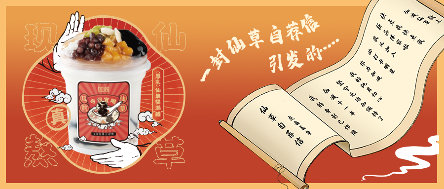 一封仙草自荐信|完美真人仙草香，满杯福气抱一抱
